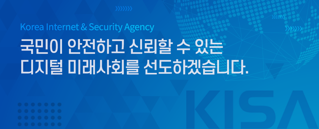 국민이 안전하고 신뢰할 수 있는 안정적인 디지털 세상을 만들겠습니다.